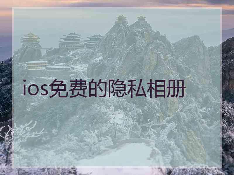 ios免费的隐私相册