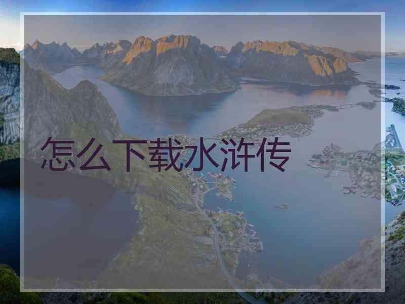 怎么下载水浒传