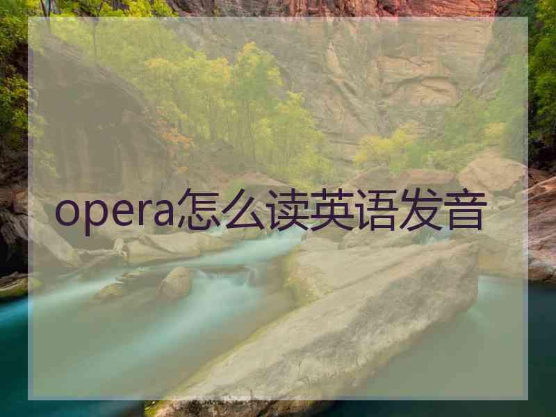 opera怎么读英语发音