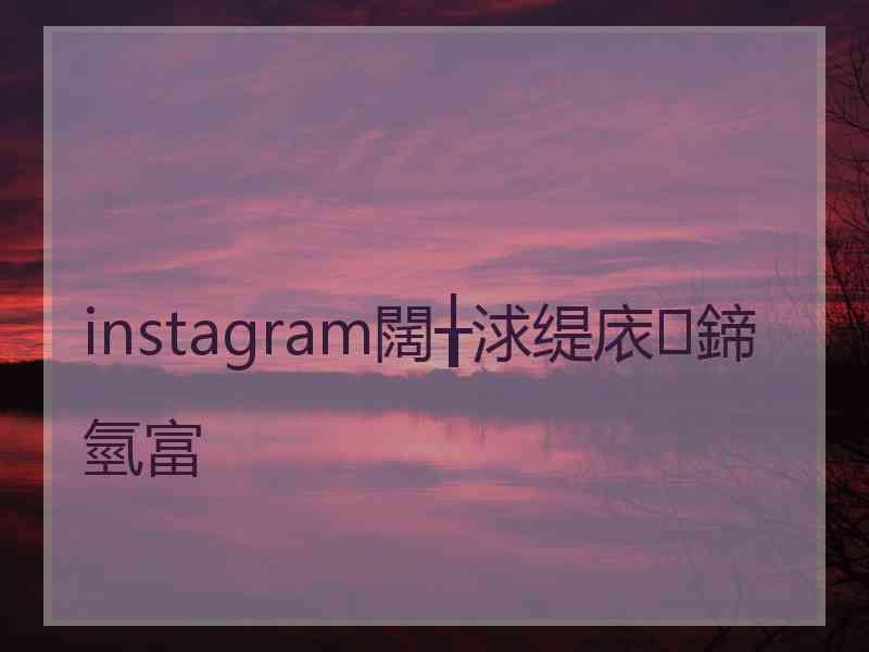 instagram闊╁浗缇庡鍗氫富