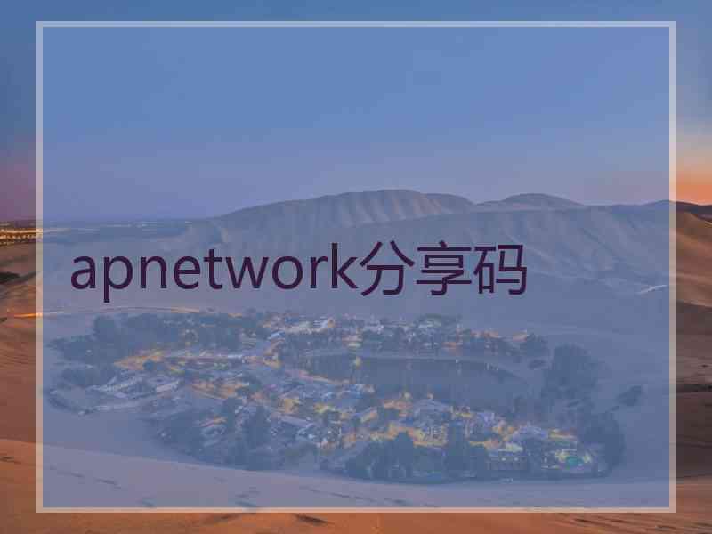 apnetwork分享码