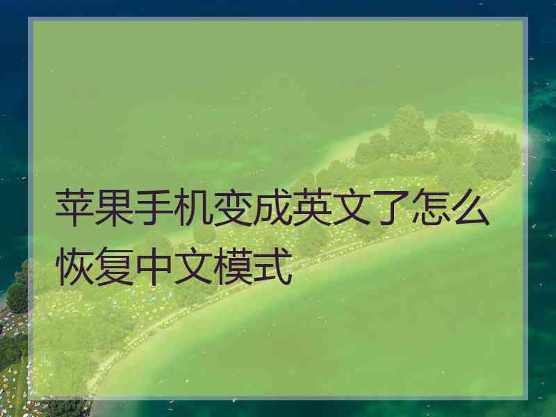 苹果手机变成英文了怎么恢复中文模式