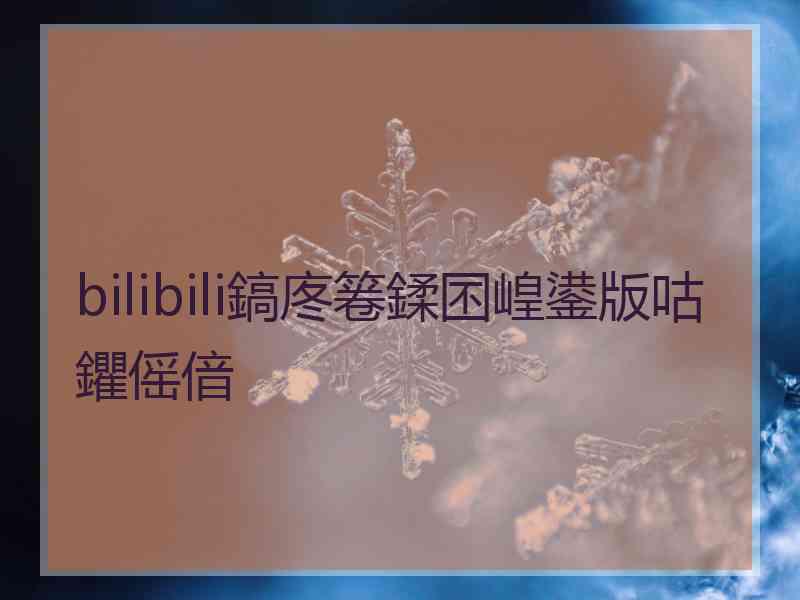 bilibili鎬庝箞鍒囨崲鍙版咕鑺傜偣