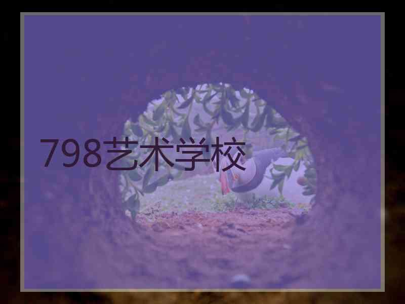 798艺术学校