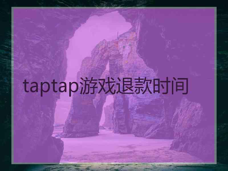 taptap游戏退款时间