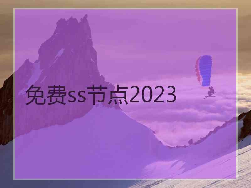 免费ss节点2023