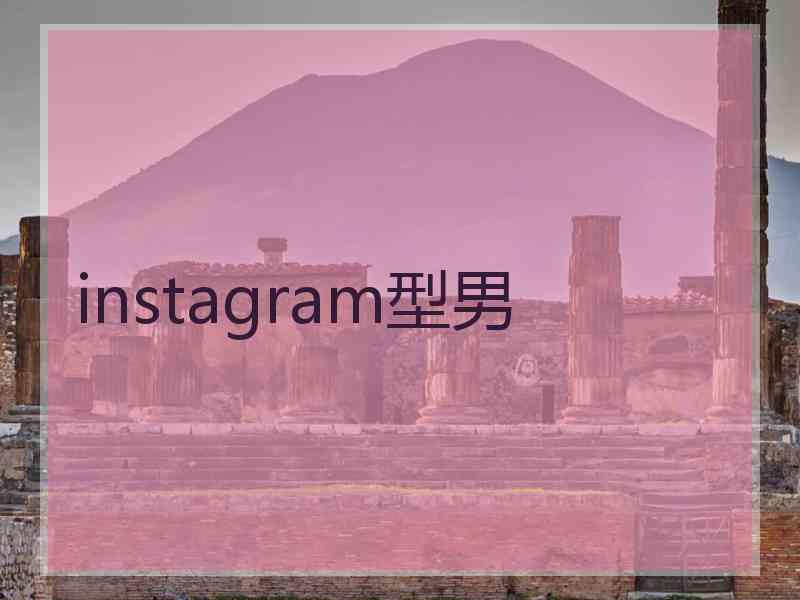 instagram型男