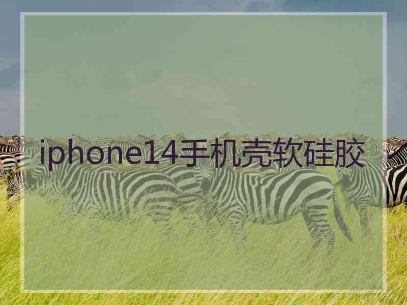 iphone14手机壳软硅胶