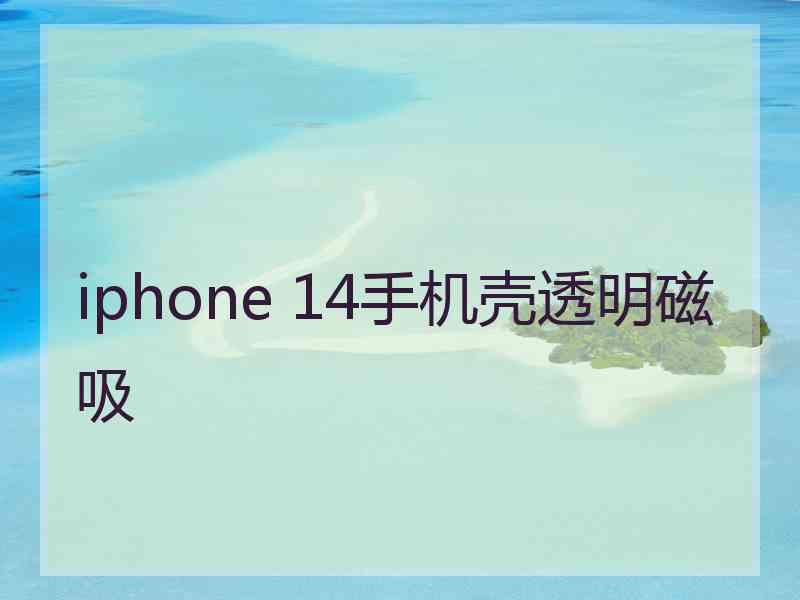 iphone 14手机壳透明磁吸