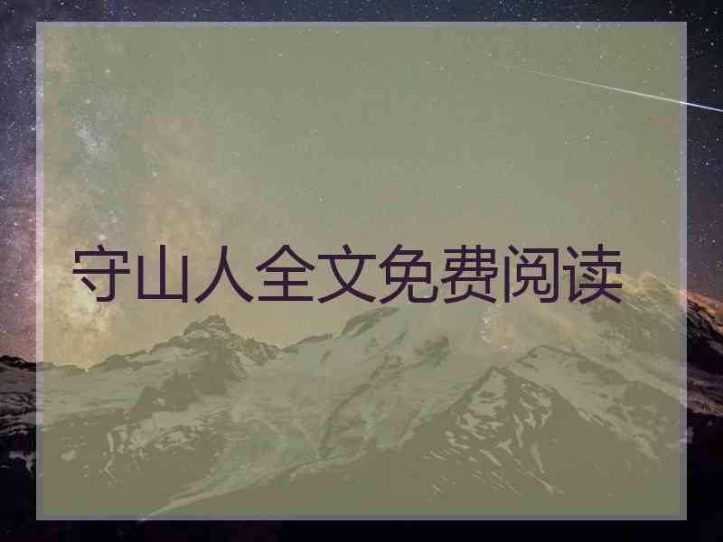 守山人全文免费阅读