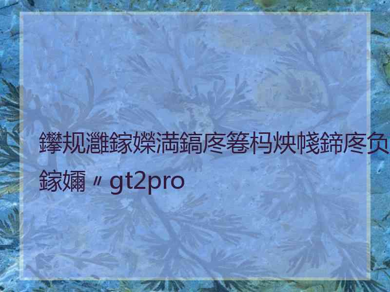 鑻规灉鎵嬫満鎬庝箞杩炴帴鍗庝负鎵嬭〃gt2pro