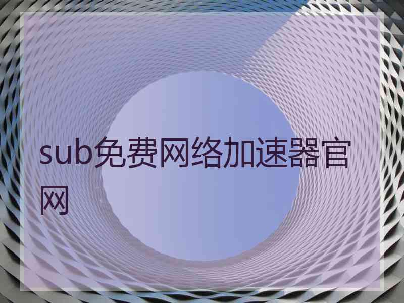 sub免费网络加速器官网