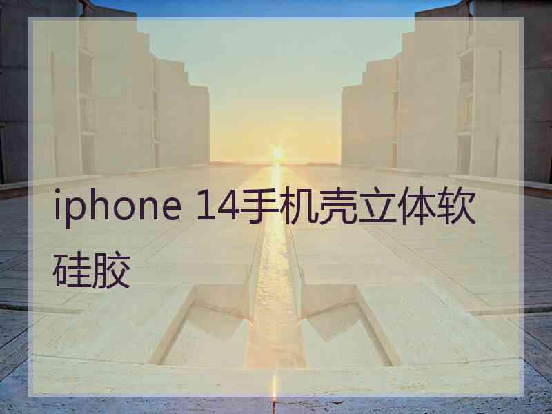 iphone 14手机壳立体软硅胶