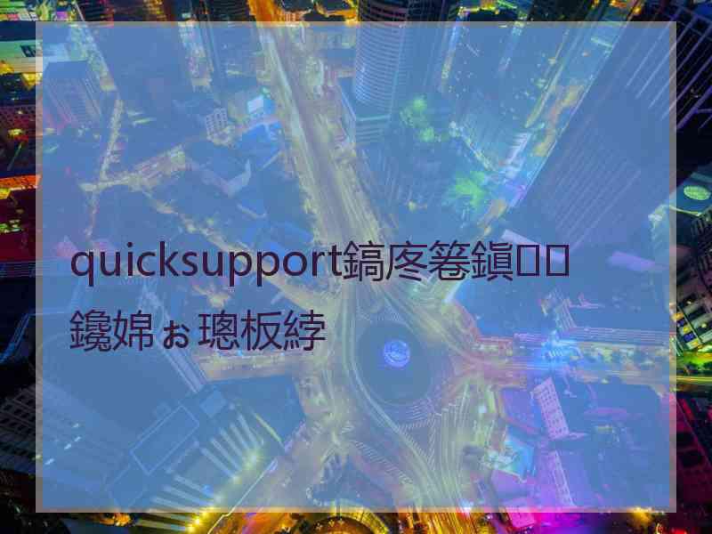 quicksupport鎬庝箞鎭㈠鑱婂ぉ璁板綍