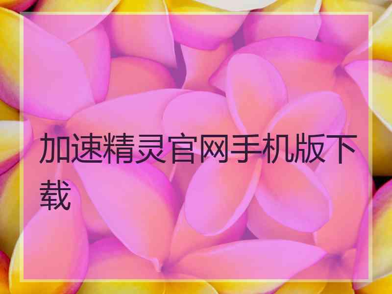 加速精灵官网手机版下载