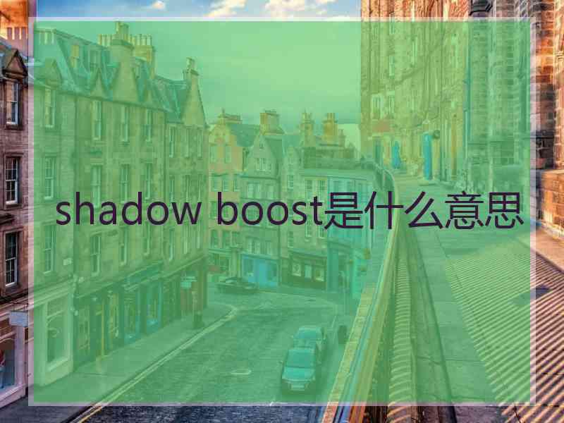 shadow boost是什么意思