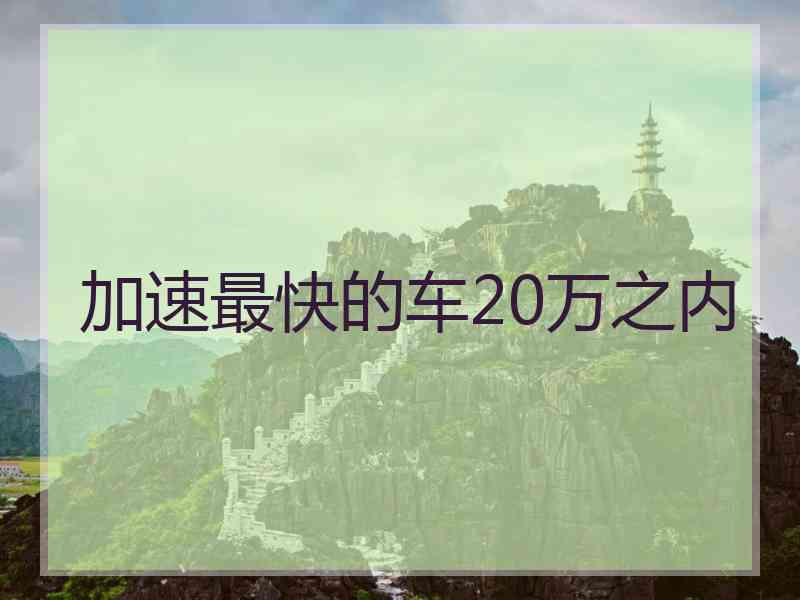 加速最快的车20万之内