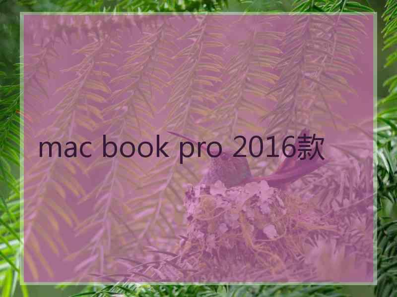 mac book pro 2016款