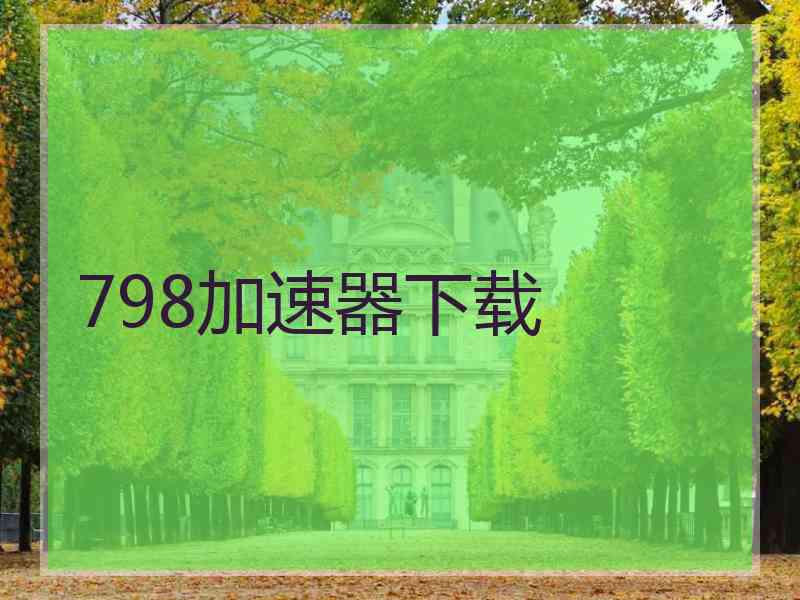 798加速器下载