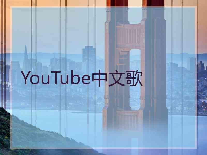 YouTube中文歌