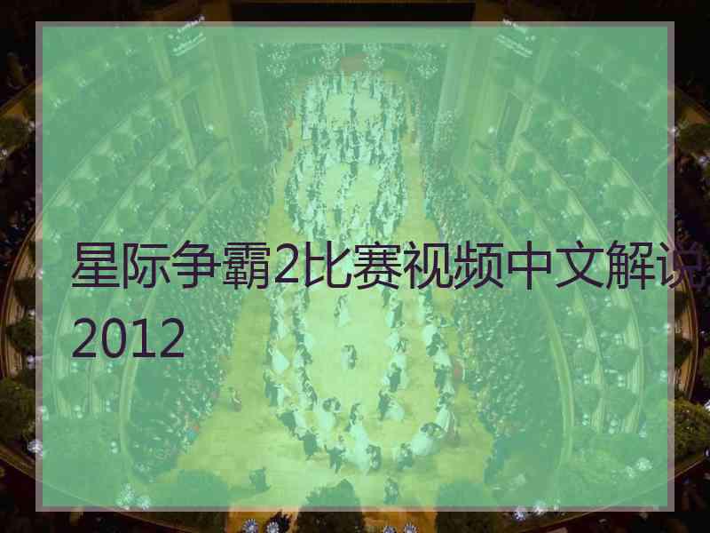 星际争霸2比赛视频中文解说2012