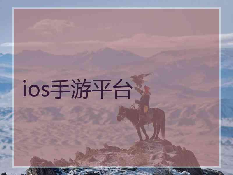 ios手游平台