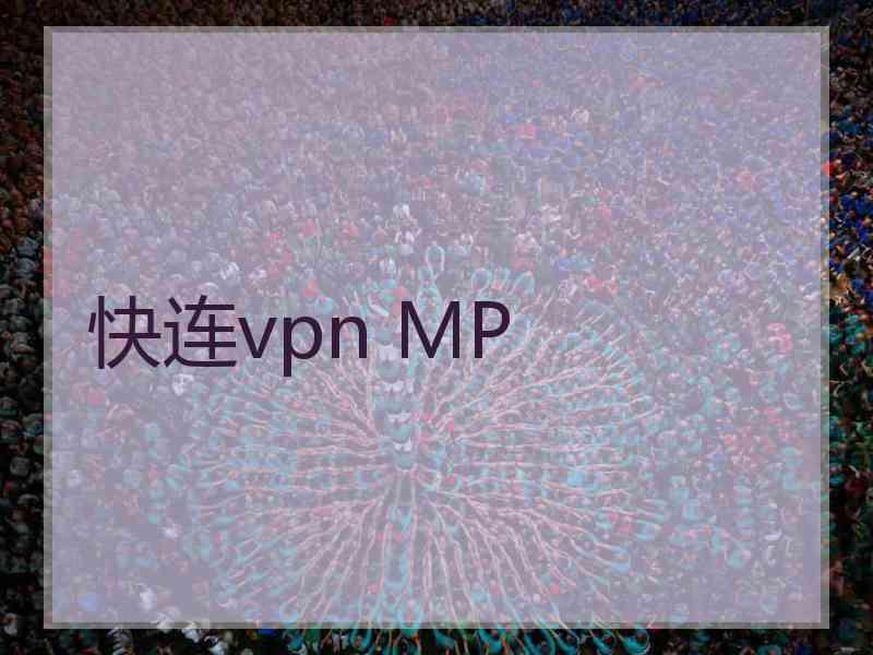 快连vpn MP