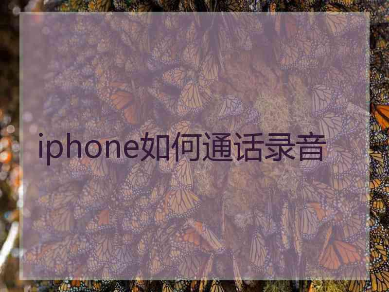 iphone如何通话录音