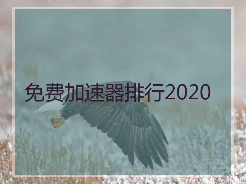 免费加速器排行2020