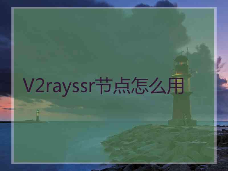 V2rayssr节点怎么用