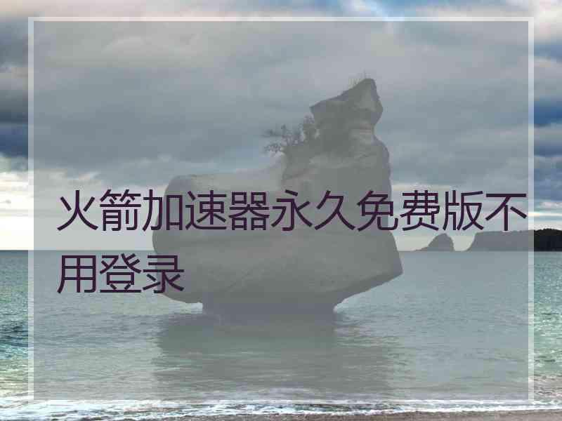 火箭加速器永久免费版不用登录