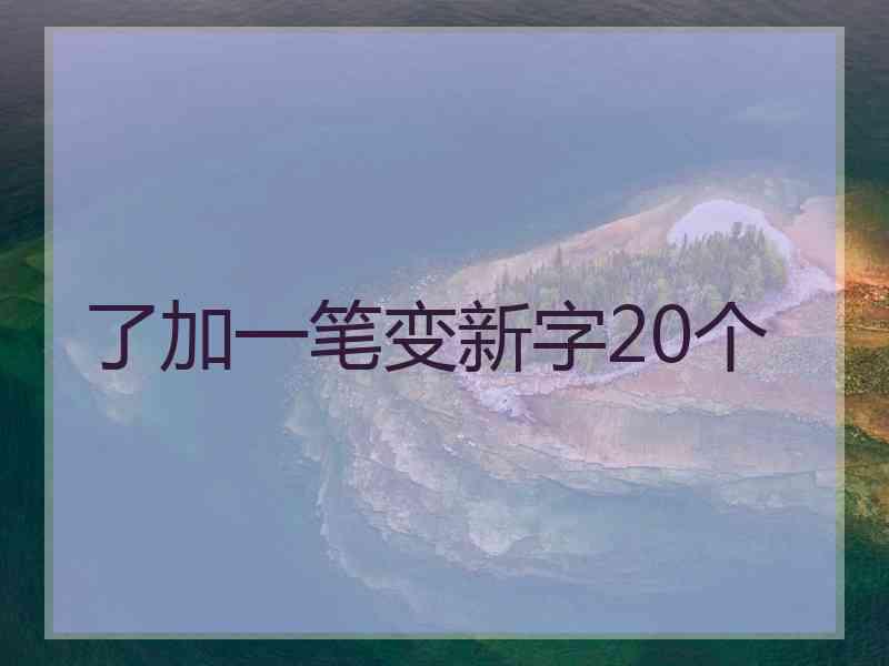 了加一笔变新字20个