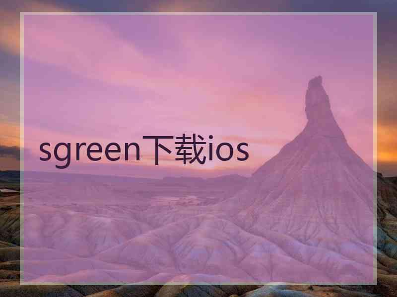 sgreen下载ios