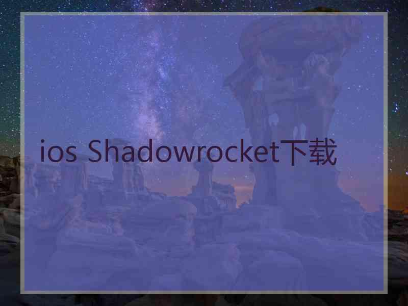 ios Shadowrocket下载