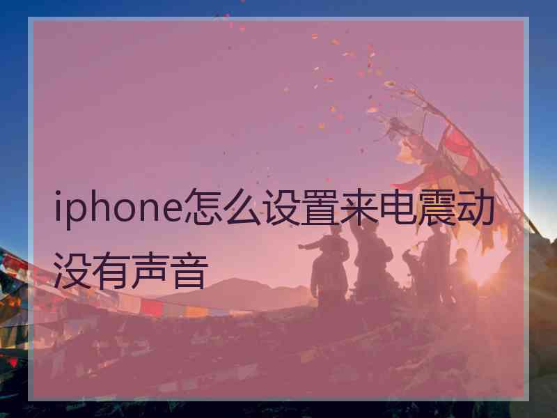 iphone怎么设置来电震动没有声音