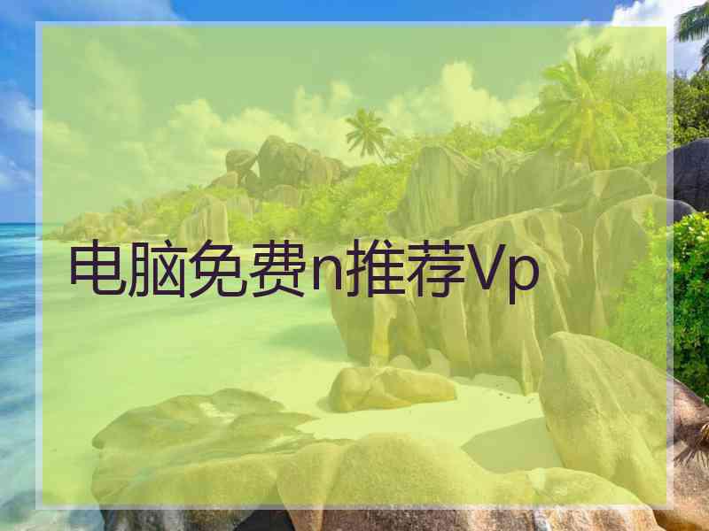 电脑免费n推荐Vp