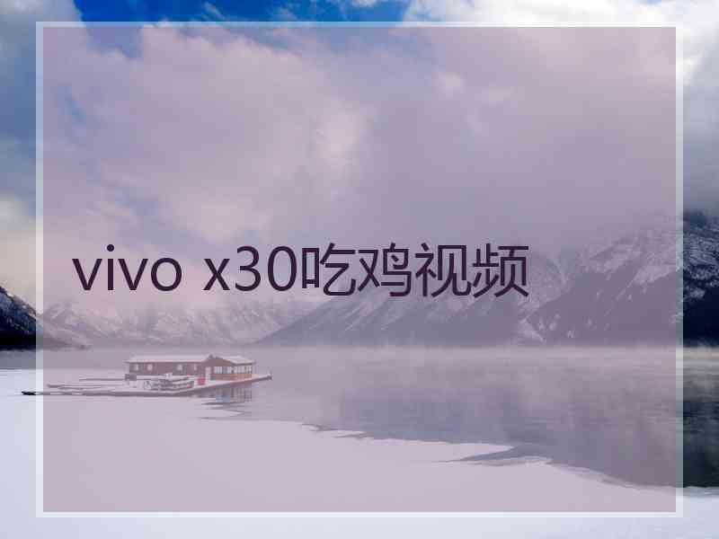 vivo x30吃鸡视频