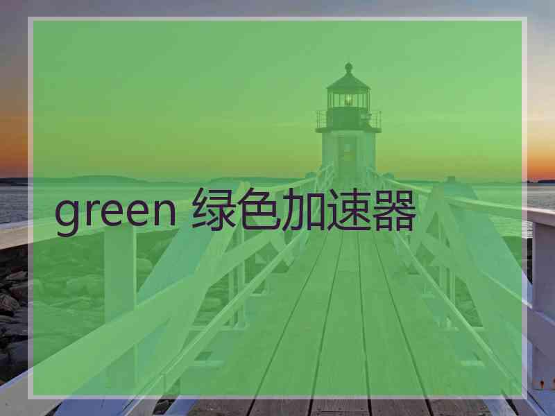 green 绿色加速器