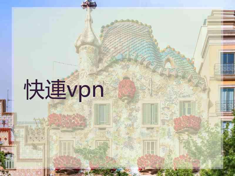 快連vpn