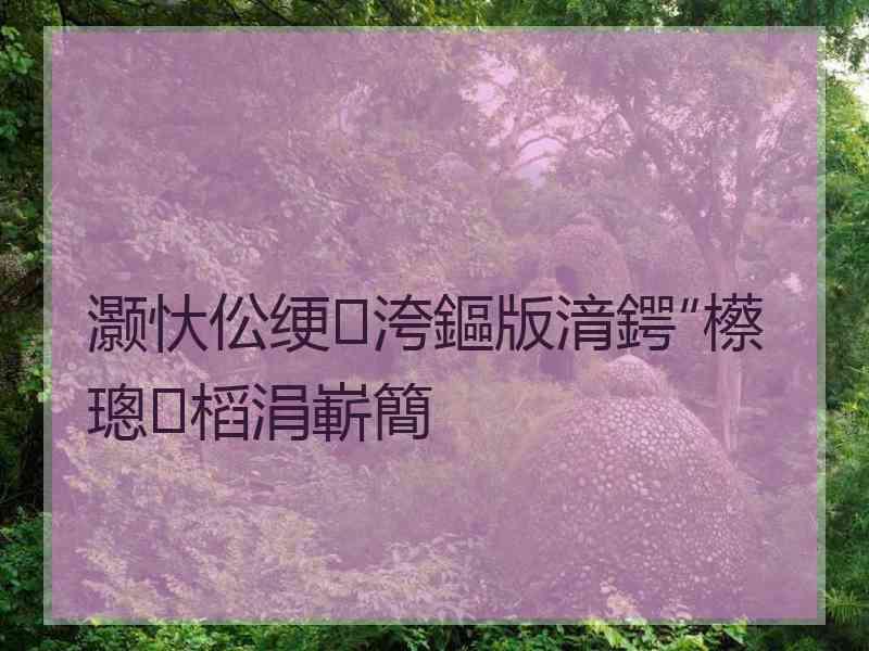 灏忕伀绠洿鏂版湇鍔″櫒璁㈤槄涓嶄簡