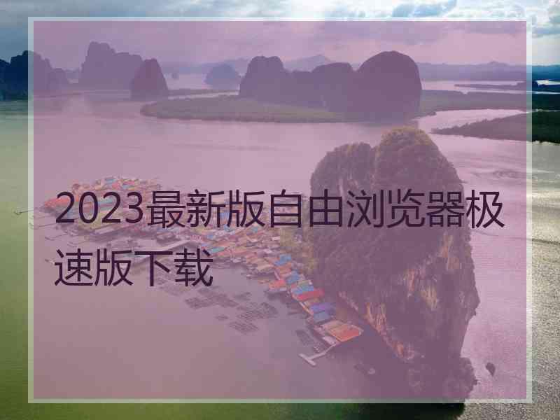 2023最新版自由浏览器极速版下载