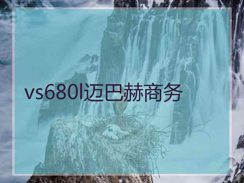 vs680l迈巴赫商务