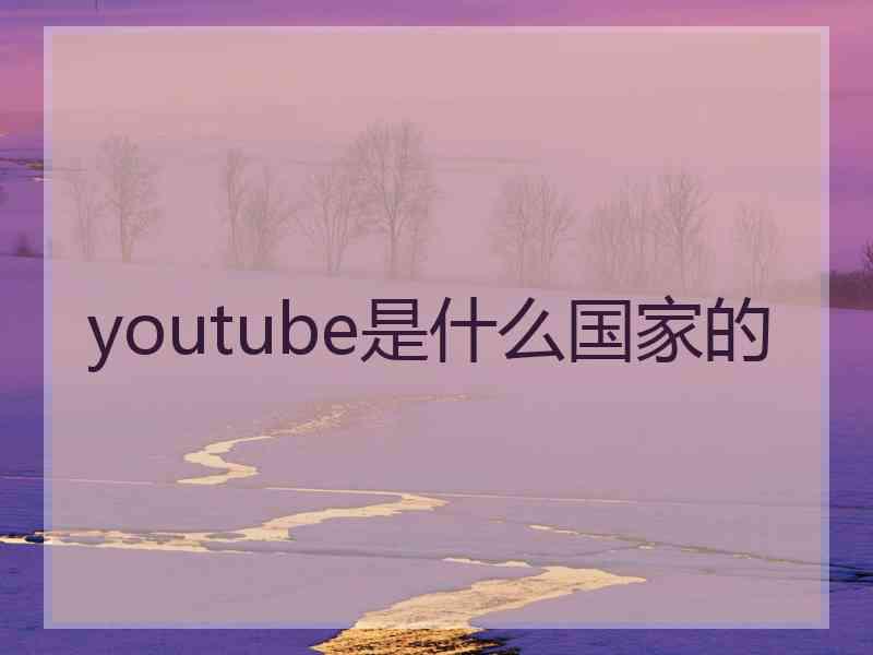 youtube是什么国家的