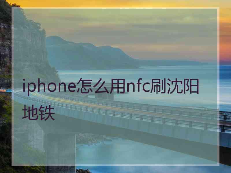 iphone怎么用nfc刷沈阳地铁