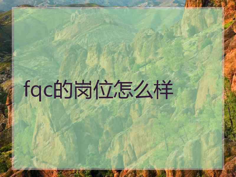 fqc的岗位怎么样