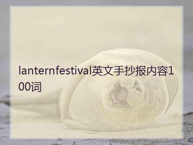 lanternfestival英文手抄报内容100词