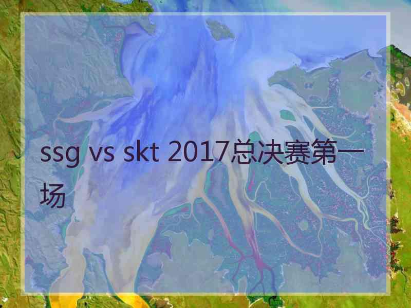 ssg vs skt 2017总决赛第一场