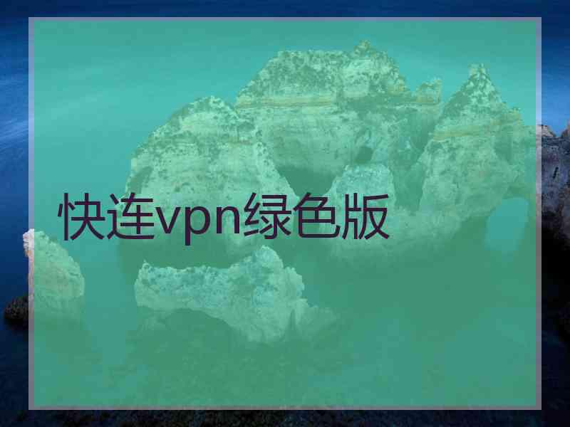 快连vpn绿色版