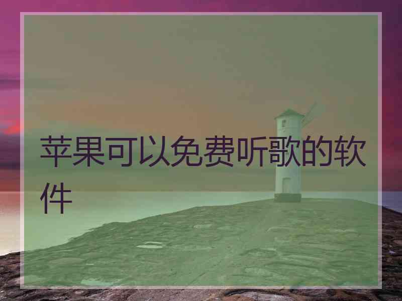 苹果可以免费听歌的软件