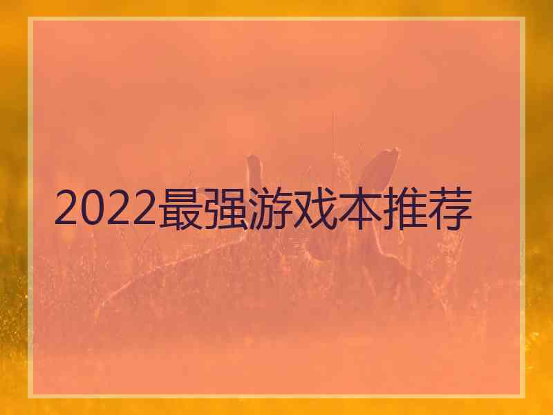 2022最强游戏本推荐